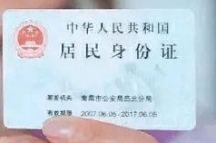 pp电子官方网站-委员建议，取消在居民身份证上印刷“住址”信息